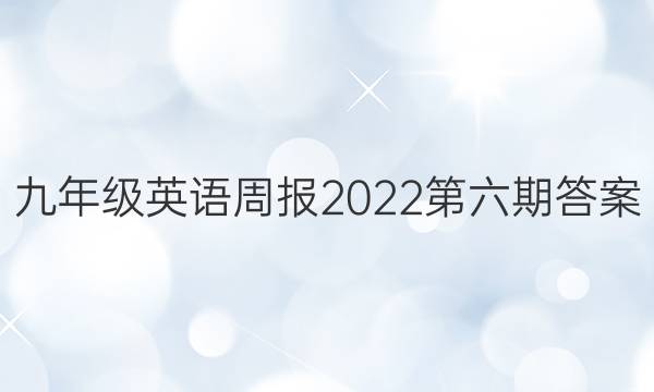 九年级英语周报2022第六期答案