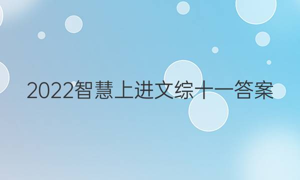 2022智慧上进文综十一答案