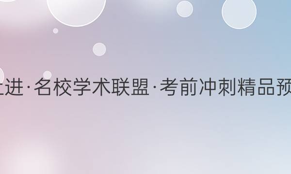 2022届智慧上进·名校学术联盟·考前冲刺精品预测卷 全国卷乙(一)文科综合试题答案