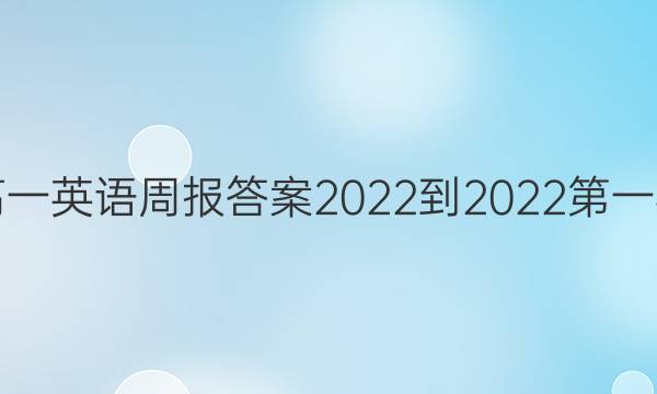 高一英语周报答案2022-2022第一期