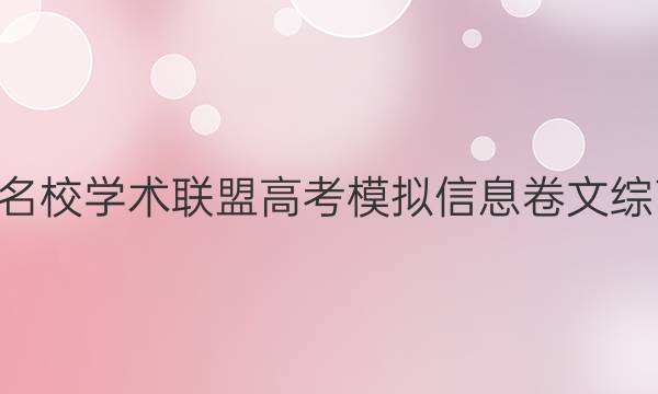 2022名校学术联盟高考模拟信息卷文综7答案