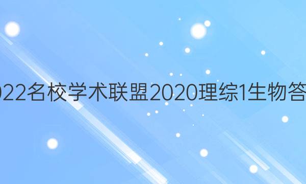 2022名校学术联盟2020理综1生物答案