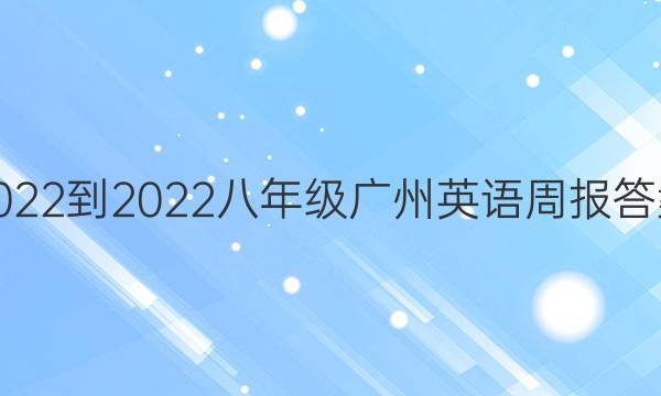 2022-2022八年级广州英语周报答案
