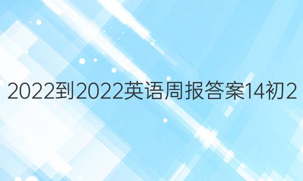 2022-2022英语周报答案14初2