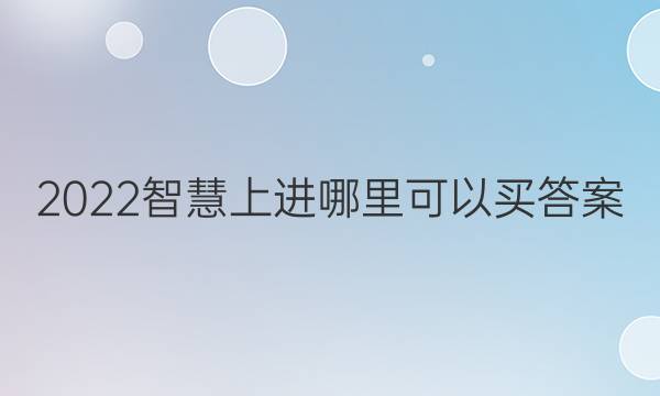 2022智慧上进哪里可以买答案