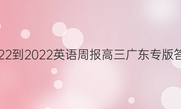 2022-2022英语周报高三广东专版答案