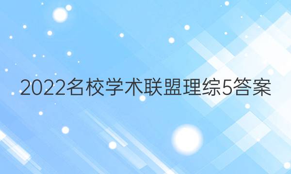 2022名校学术联盟理综5答案