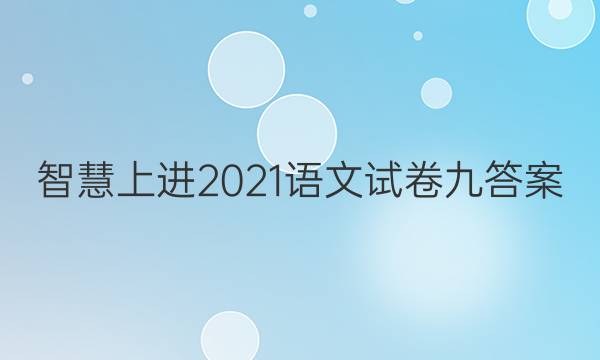 智慧上进2021语文试卷九答案