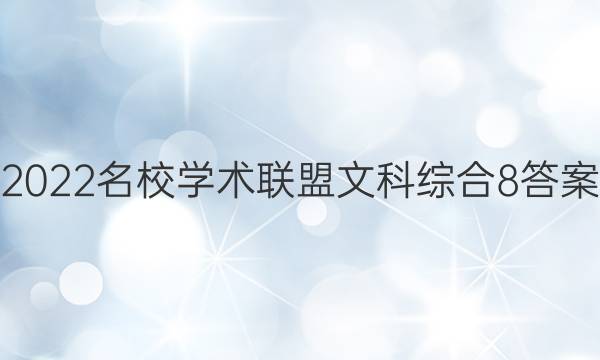 2022名校学术联盟文科综合8答案