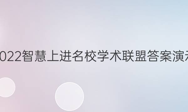 2022智慧上进名校学术联盟答案演示