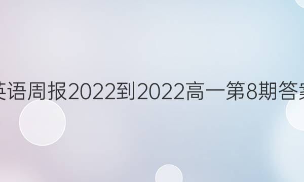 英语周报2022-2022高一第8期答案