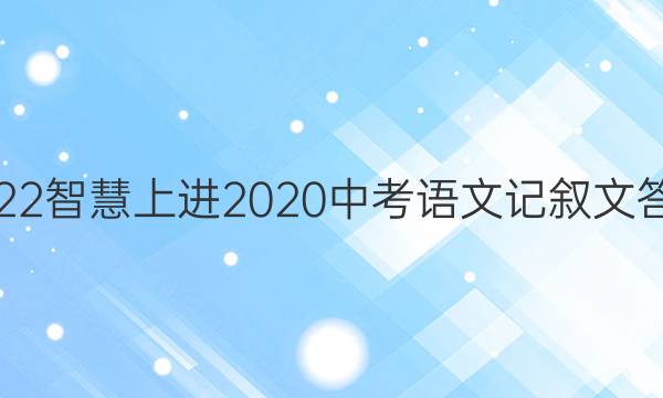 2022智慧上进2020中考语文记叙文答案