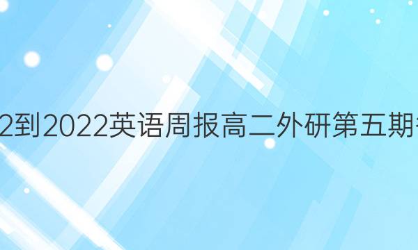 2022-2022英语周报高二外研第五期答案