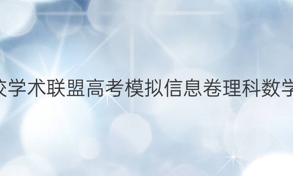 2022名校学术联盟高考模拟信息卷理科数学七B答案