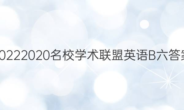 20222020名校学术联盟英语B六答案