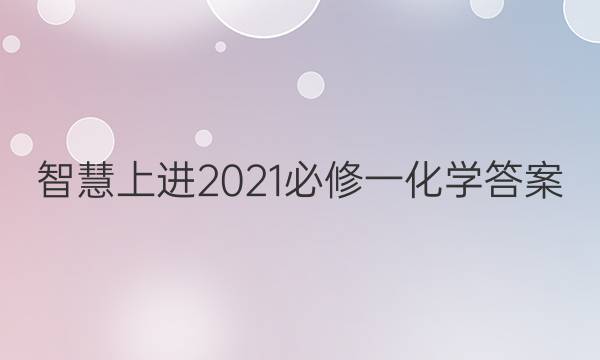 智慧上进2021必修一化学答案