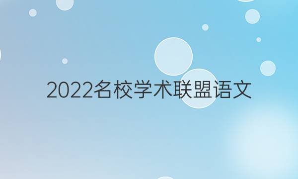 2022名校学术联盟 语文（一）答案