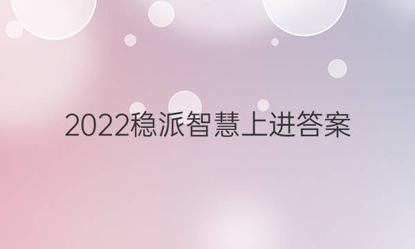 2022稳派智慧上进答案