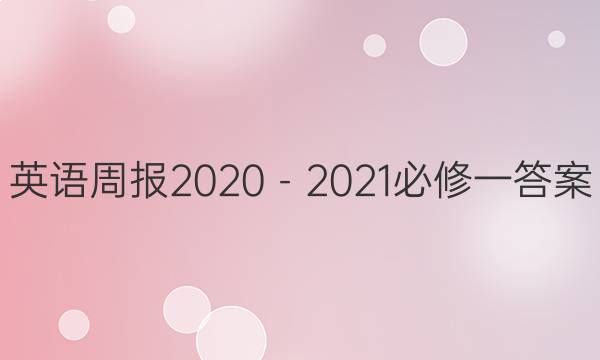 英语周报2020－2021必修一答案