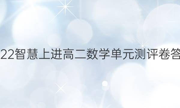 2022智慧上进高二数学单元测评卷答案