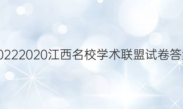 20222020江西名校学术联盟试卷答案