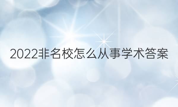 2022非名校 怎么从事学术答案