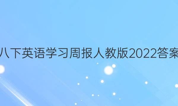 八下英语学习周报人教版2022答案