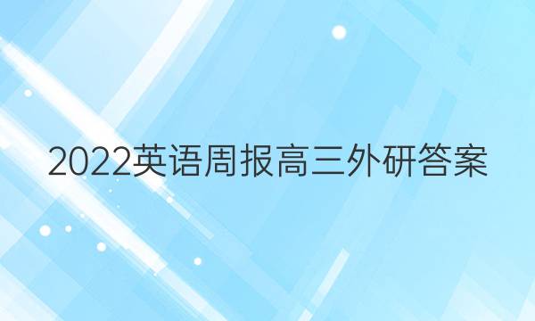 2022英语周报高三外研答案