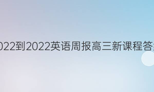 2022-2022英语周报高三新课程答案
