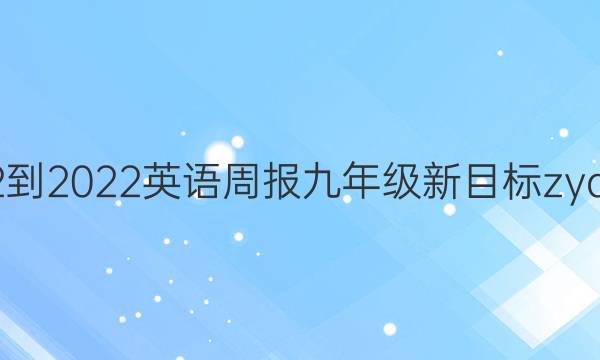 2022-2022英语周报九年级新目标zyq答案