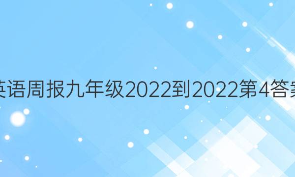 英语周报九年级2022-2022第4答案