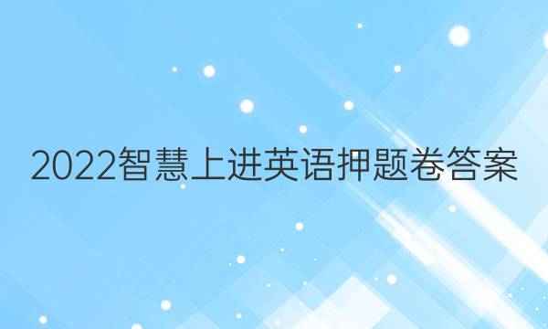 2022智慧上进英语押题卷答案