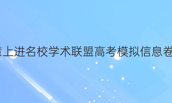 2022智慧上进名校学术联盟高考模拟信息卷文综答案