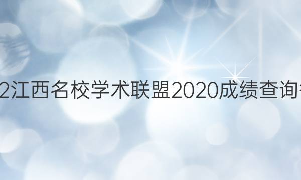 2022江西名校学术联盟2020成绩查询答案