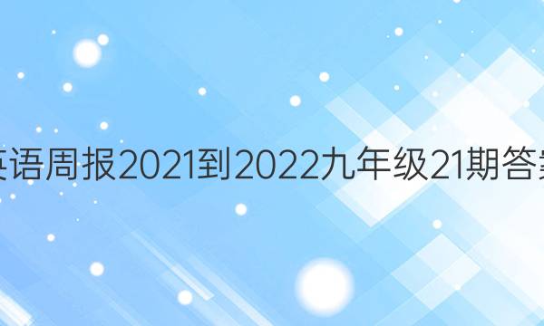 英语周报2021-2022九年级21期答案