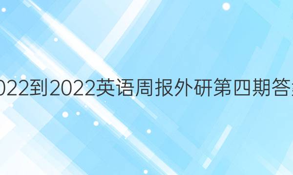 2022-2022英语周报外研第四期答案