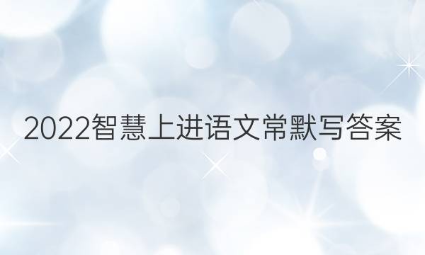 2022智慧上进 语文常默写答案