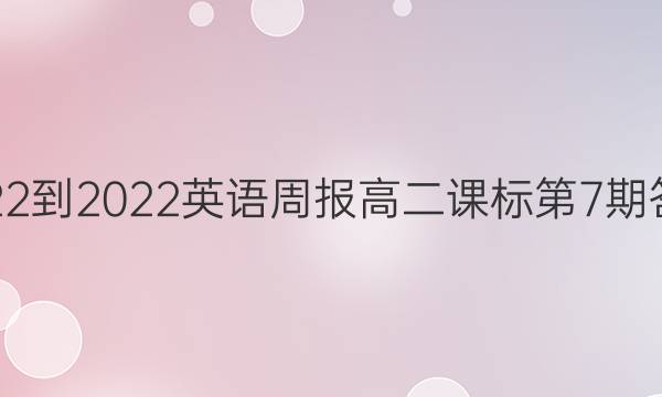 2022-2022英语周报高二课标第7期答案
