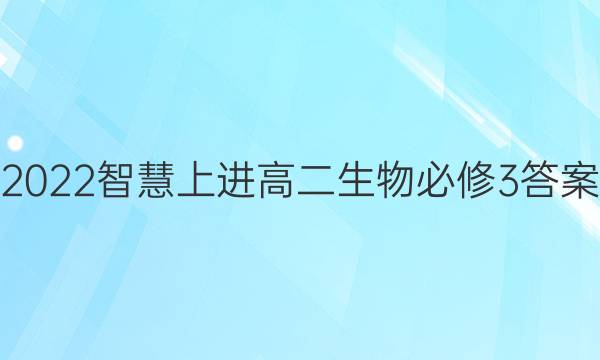 2022智慧上进高二生物必修3答案