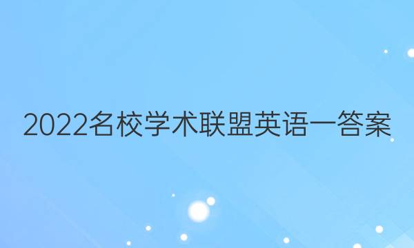 2022名校学术联盟英语一答案