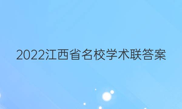 2022江西省名校学术联答案