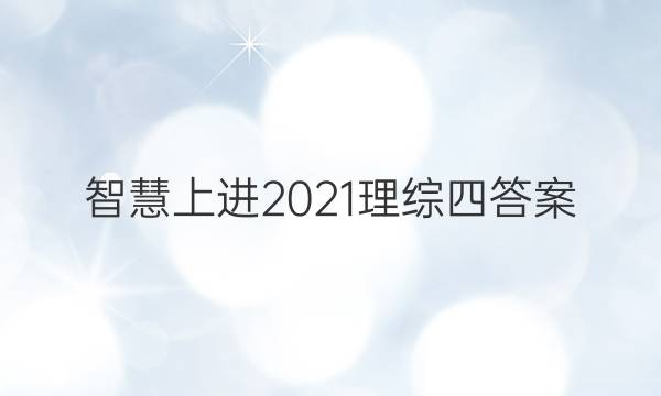 智慧上进2021理综四答案