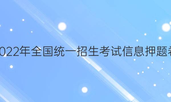 2022年全国统一招生考试信息押题卷(一)1文科数学答案