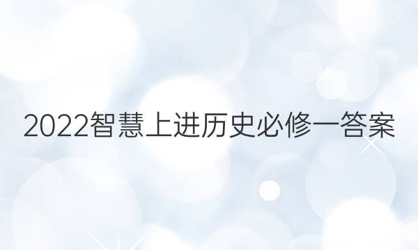 2022智慧上进历史必修一答案