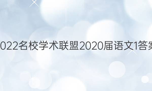 2022名校学术联盟2020届语文1答案