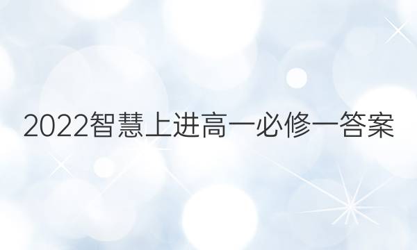 2022智慧上进高一必修一答案