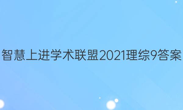 智慧上进学术联盟2021理综9答案
