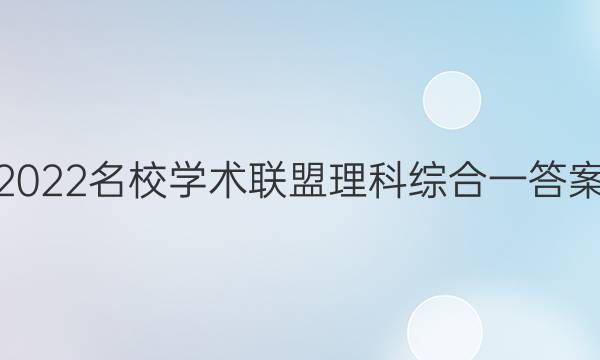 2022名校学术联盟理科综合一答案