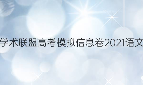 名校学术联盟高考模拟信息卷2021语文答案