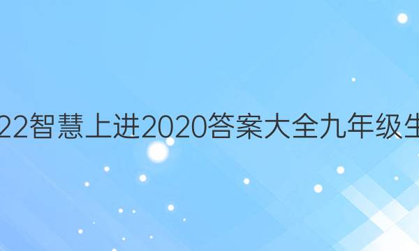 2022智慧上进2020答案大全九年级生物
